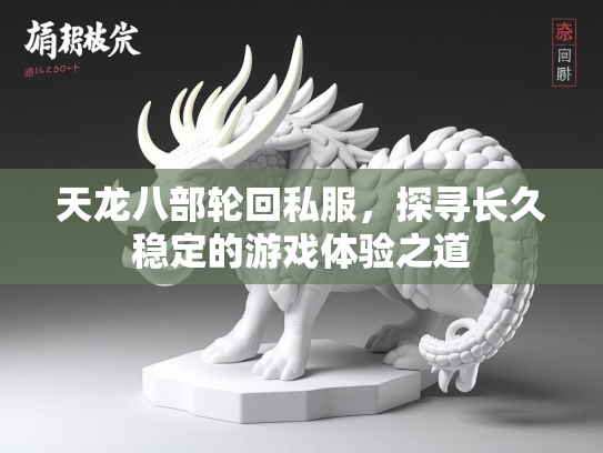 天龙八部轮回私服，探寻长久稳定的游戏体验之道  第4张