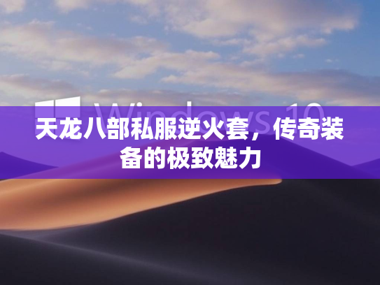 天龙八部私服逆火套，传奇装备的极致魅力