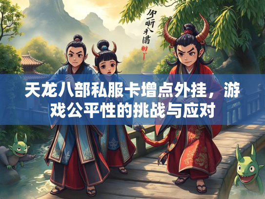 天龙八部私服卡增点外挂，游戏公平性的挑战与应对  第3张