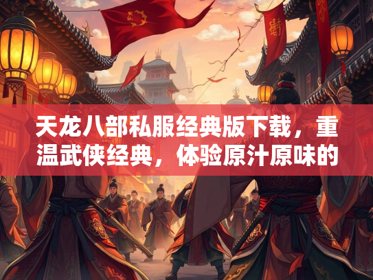 天龙八部私服经典版下载，重温武侠经典，体验原汁原味的江湖  第3张