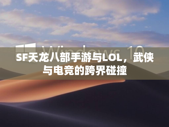 SF天龙八部手游与LOL，武侠与电竞的跨界碰撞  第5张
