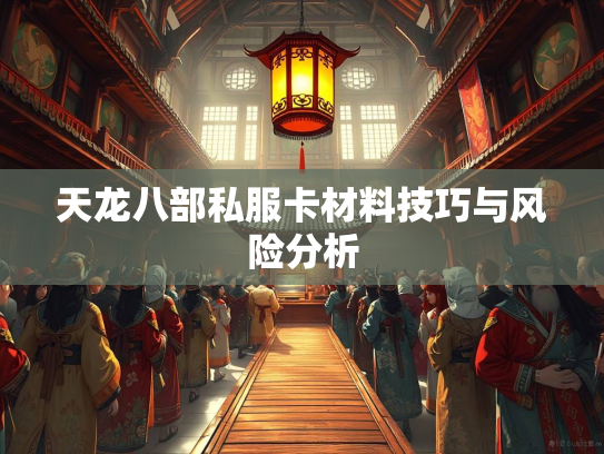 天龙八部私服卡材料技巧与风险分析  第4张