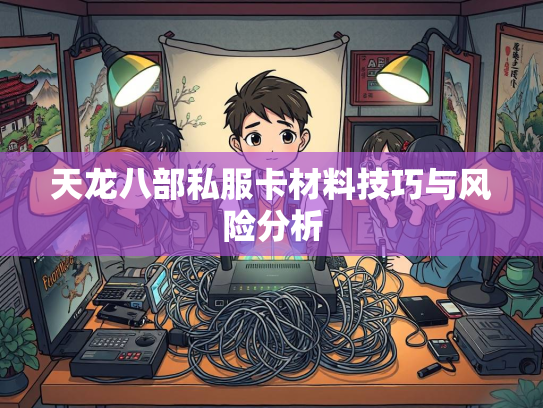 天龙八部私服卡材料技巧与风险分析