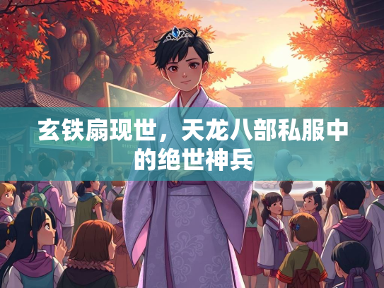 玄铁扇现世，天龙八部私服中的绝世神兵  第2张