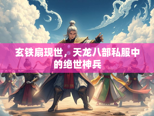 玄铁扇现世，天龙八部私服中的绝世神兵