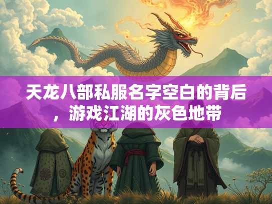 天龙八部私服名字空白的背后，游戏江湖的灰色地带  第4张