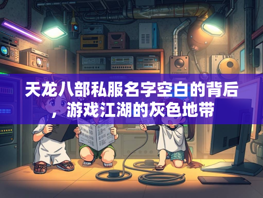 天龙八部私服名字空白的背后，游戏江湖的灰色地带