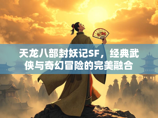 天龙八部封妖记SF，经典武侠与奇幻冒险的完美融合  第5张