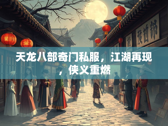 天龙八部奇门私服，江湖再现，侠义重燃  第2张