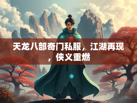 天龙八部奇门私服，江湖再现，侠义重燃