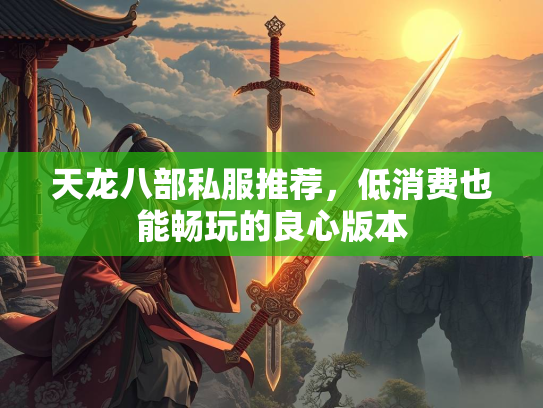 天龙八部私服推荐，低消费也能畅玩的良心版本  第2张