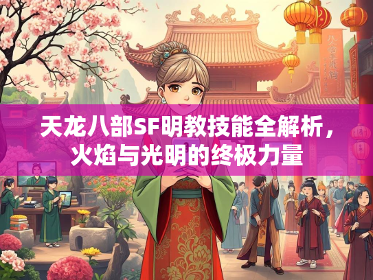 天龙八部SF明教技能全解析，火焰与光明的终极力量