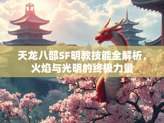 天龙八部SF明教技能全解析，火焰与光明的终极力量