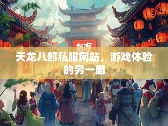 天龙八部私服网站，游戏体验的另一面