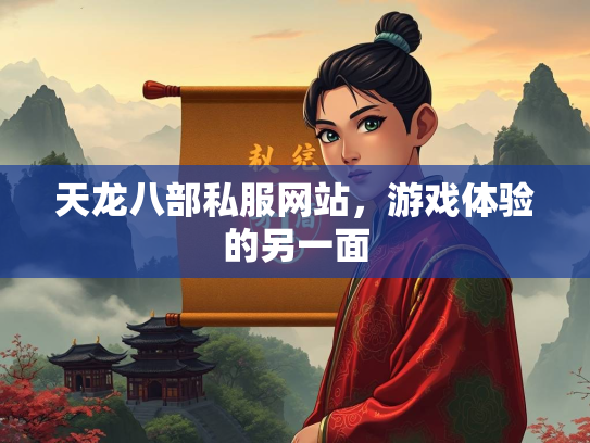 天龙八部私服网站，游戏体验的另一面