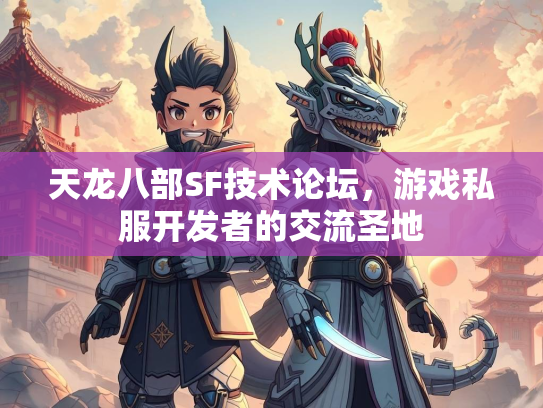天龙八部SF技术论坛，游戏私服开发者的交流圣地  第1张