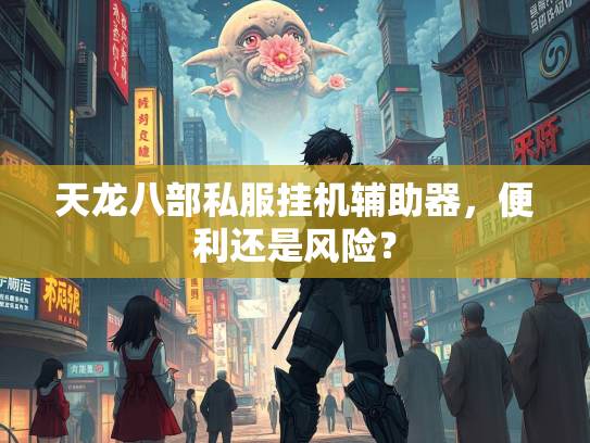 天龙八部私服挂机辅助器，便利还是风险？