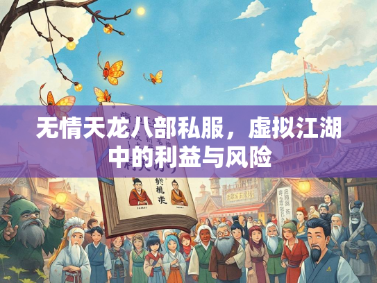无情天龙八部私服，虚拟江湖中的益风利益与风险  第1张