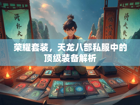 荣耀套装，天龙八部私服中的顶级装备解析