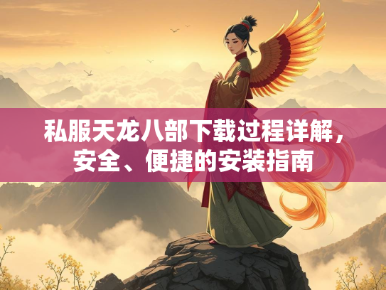 私服天龙八部下载过程详解，安全、便捷的安装指南  第2张