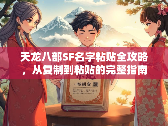 天龙八部SF名字粘贴全攻略，从复制到粘贴的完整指南  第4张
