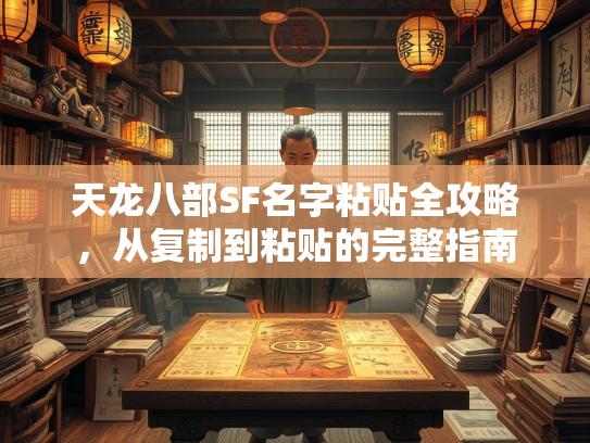 天龙八部SF名字粘贴全攻略，从复制到粘贴的完整指南  第5张