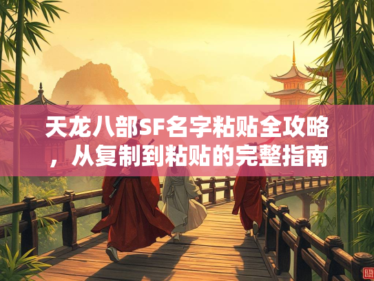 天龙八部SF名字粘贴全攻略，从复制到粘贴的字粘制到粘贴整完整指南  第1张