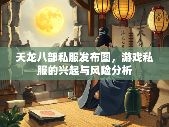 天龙八部私服发布图，游戏私服的兴起与风险分析  第2张