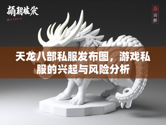 天龙八部私服发布图，游戏私服的兴起与风险分析  第3张