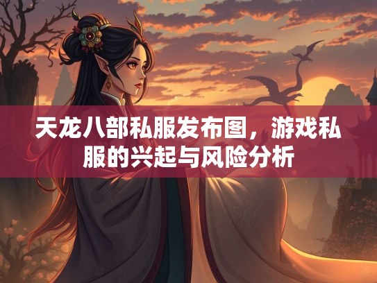 天龙八部私服发布图，游戏私服的兴起与风险分析  第1张