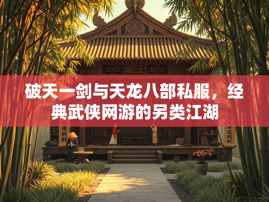 破天一剑与天龙八部私服，经典武侠网游的另类江湖