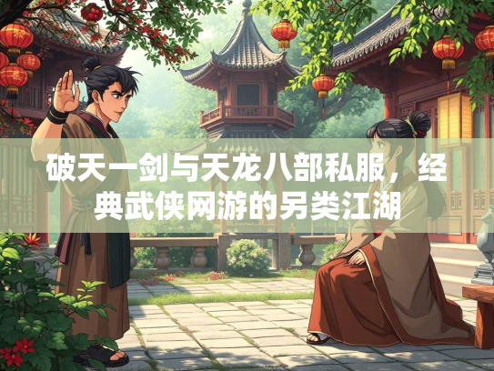 破天一剑与天龙八部私服，经典武侠网游的另类江湖