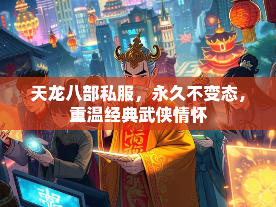 天龙八部私服，永久不变态，重温经典武侠情怀