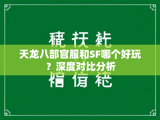 天龙八部官服和SF哪个好玩？深度对比分析