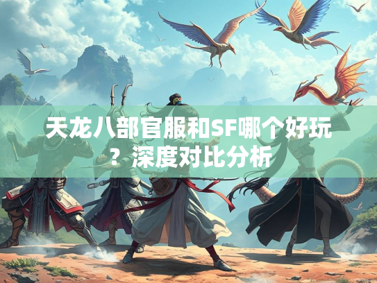 天龙八部官服和SF哪个好玩？深度对比分析  第4张