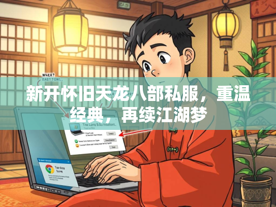 新开怀旧天龙八部私服，重温经典，再续江湖梦  第3张