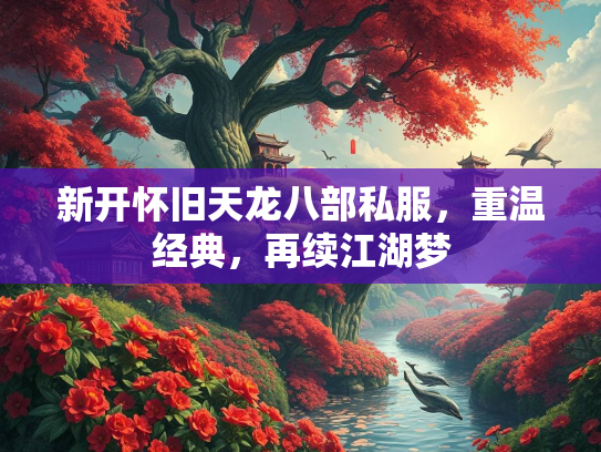 新开怀旧天龙八部私服，重温经典，再续江湖梦  第4张