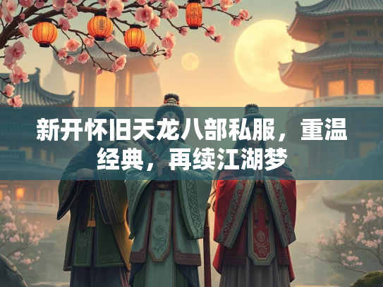 新开怀旧天龙八部私服，重温经典，再续江湖梦  第1张