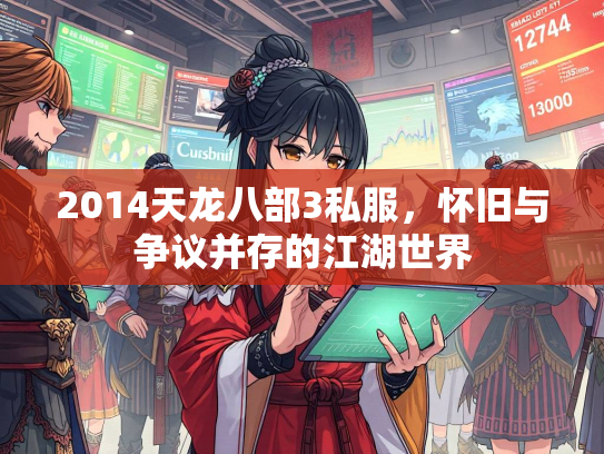 2014天龙八部3私服，怀旧与争议并存的江湖世界