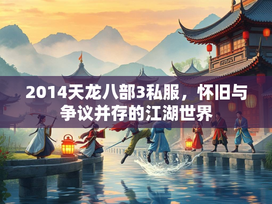 2014天龙八部3私服，怀旧与争议并存的江湖世界