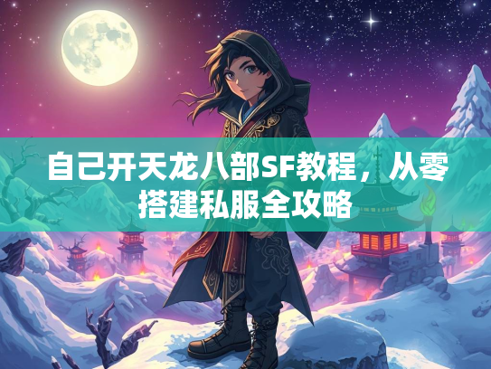 自己开天龙八部SF教程，从零搭建私服全攻略  第5张