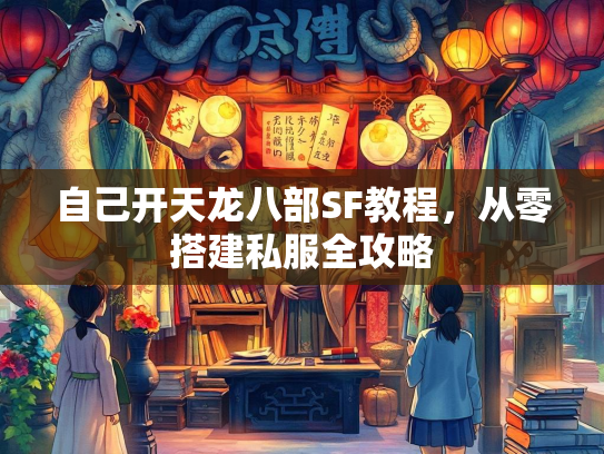 自己开天龙八部SF教程，从零搭建私服全攻略