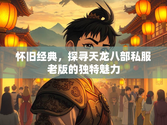 怀旧经典，探寻天龙八部私服老版的独特魅力