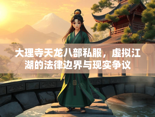 大理寺天龙八部私服，虚拟江湖的法律边界与现实争议