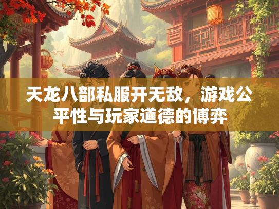 天龙八部私服开无敌，游戏公平性与玩家道德的博弈  第2张