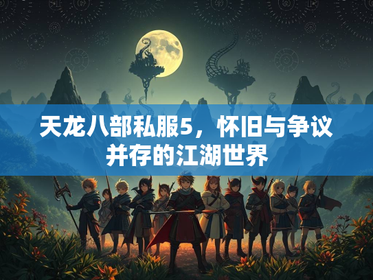 天龙八部私服5，怀旧与争议并存的江湖世界  第4张