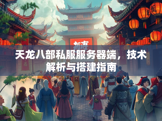 天龙八部私服服务器端，技术解析与搭建指南