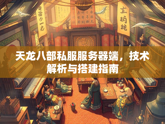 天龙八部私服服务器端，技术解析与搭建指南