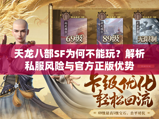 天龙八部SF为何不能玩？解析私服风险与官方正版优势