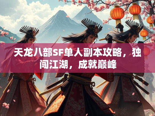 天龙八部SF单人副本攻略，独闯江湖，成就巅峰  第5张